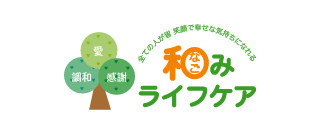 和みライフケア